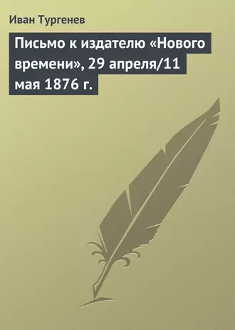 Письмо к издателю «Нового времени», 29 апреля/11 мая 1876 г.