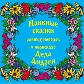 Наивные сказки в пересказе Деда Андрея