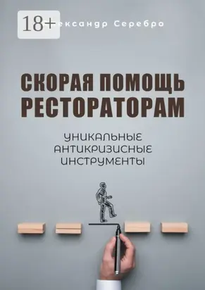 Скорая помощь рестораторам. Уникальные антикризисные инструменты