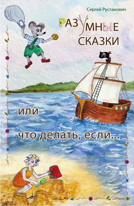 Разумные сказки, или Что делать если…