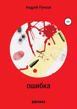 Ошибка