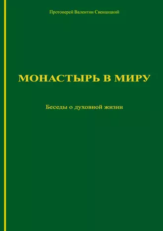 Монастырь в миру. Беседы о духовной жизни