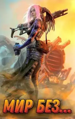 Мир без… Том 2