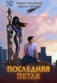 Последняя петля [CИ]