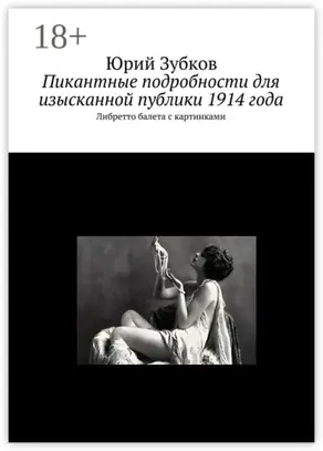 Пикантные подробности для изысканной публики 1914 года. Либретто балета с картинками