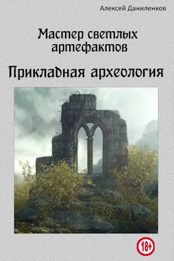 Мастер светлых артефактов. Прикладная археология [СИ]