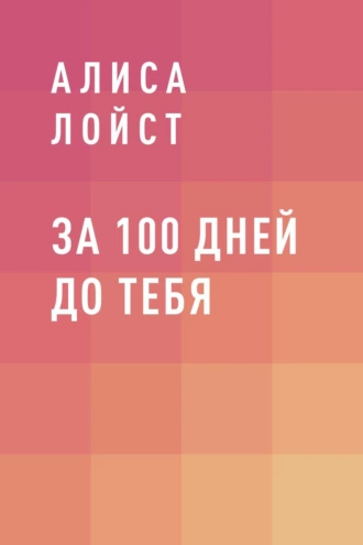 За 100 дней до тебя