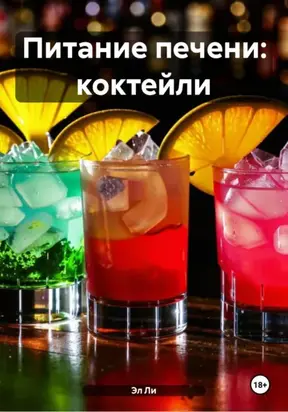 Питание печени: Коктейли