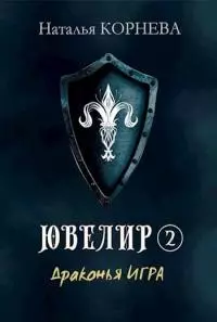 Ювелир. Драконья Игра [СИ]