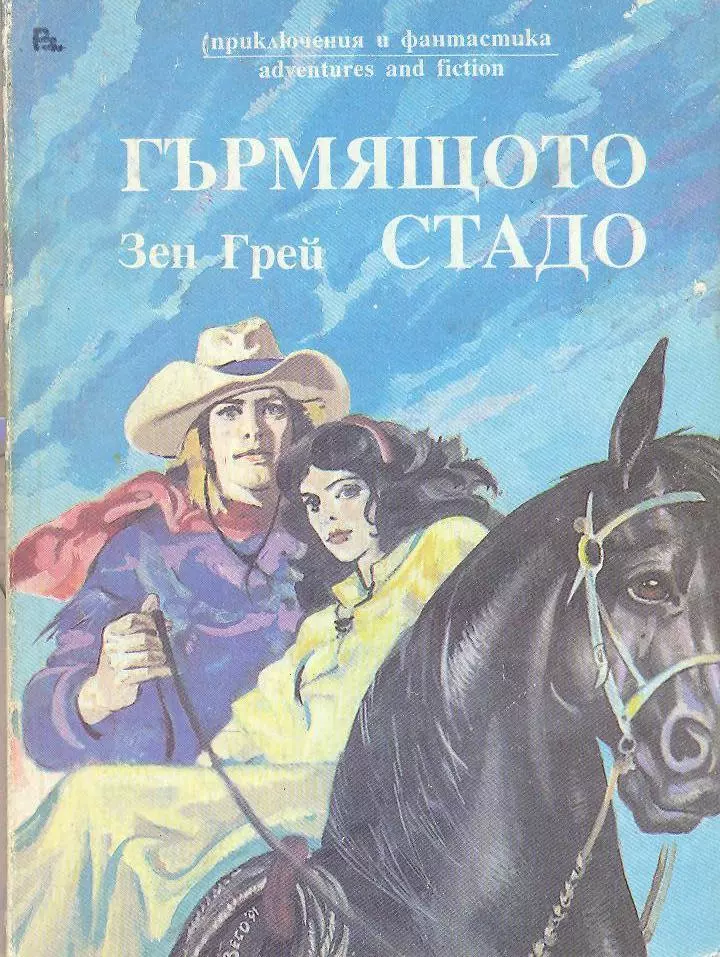 Гърмящото стадо