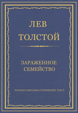 Полное собрание сочинений. Том 7. Произведения 1856–1869 гг. Зараженное семейство