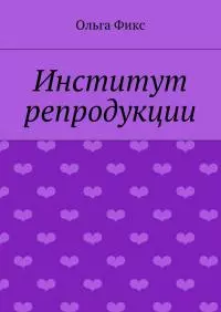 Институт репродукции