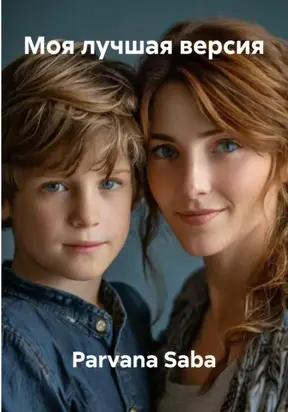 Моя лучшая версия