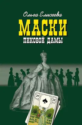 Маски Пиковой дамы
