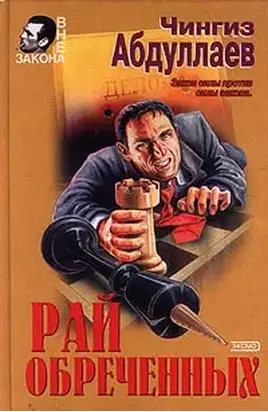 Рай обреченных