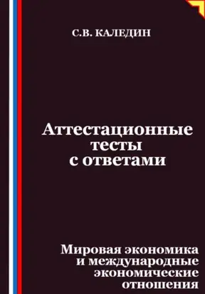Аттестационные тесты с ответами. Мировая экономика и международные экономические отношения