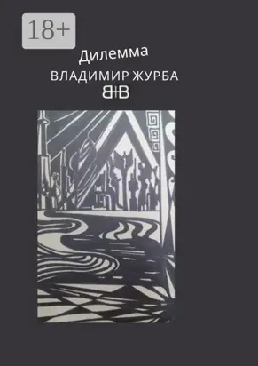 Дилемма. Стихи