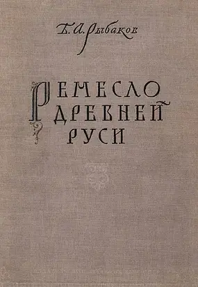 Ремесло древней Руси