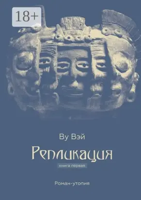 Репликация. Книга первая