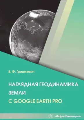 Наглядная геодинамика Земли с Google Earth Pro