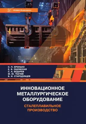 Инновационное металлургическое оборудование. Сталеплавильное производство