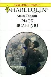 Риск вслепую