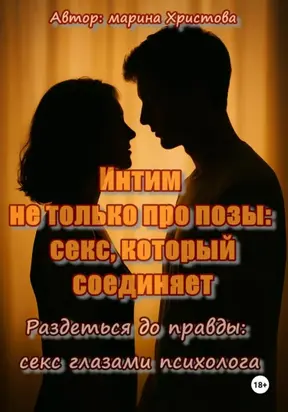 Интим не только про позы: секс, который соединяет (Раздеться до правды: секс глазами психолога)