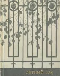 Летний сад