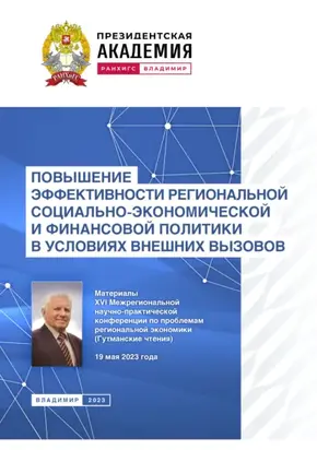 Повышение эффективности региональной социально-экономической и финансовой политики в условиях внешних вызовов