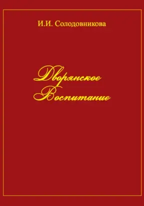 Дворянское воспитание