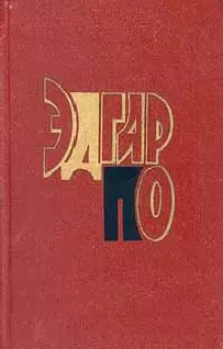 Эдгар По (биография)