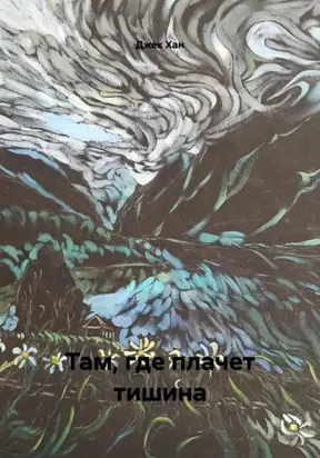 Там, где плачет тишина