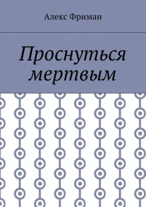 Проснуться мертвым