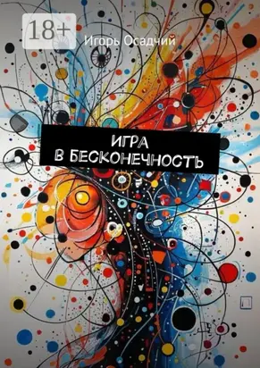 Игра в бесконечность