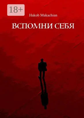 Вспомни себя