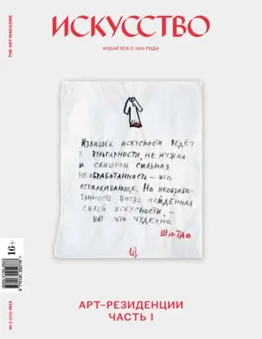 Журнал «Искусство» №3/2019