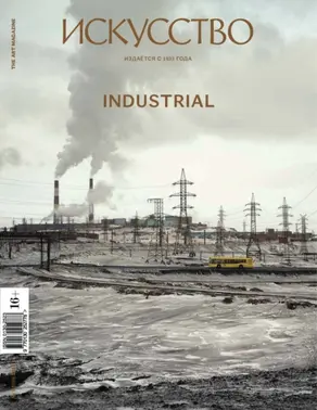 Журнал «Искусство» №2/2015