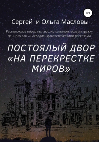 Постоялый двор «На перекрестке миров»
