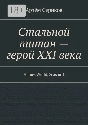 Стальной титан – герой XXI века. Heroes World, Season 1