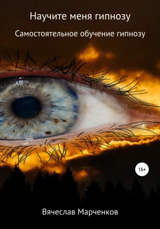 Научите меня гипнозу