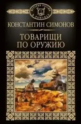 Товарищи по оружию [сборник]