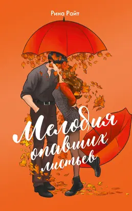 Мелодия опавших листьев