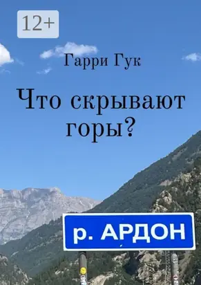 Что скрывают горы?