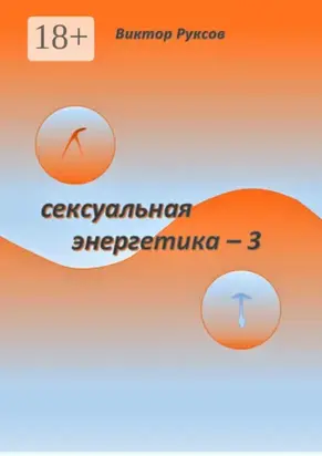 Сексуальная энергетика – 3