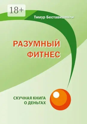Разумный фитнес. Скучная книга о деньгах