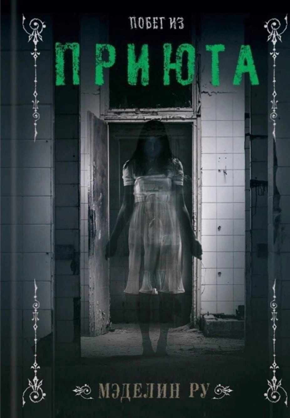 Побег из приюта