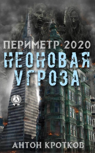 Периметр 2020. Неоновая угроза