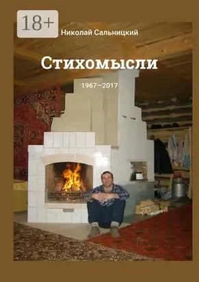 Стихомысли. 1967—2017