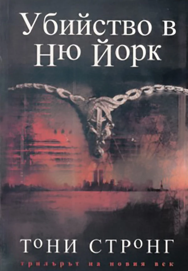 Убийство в Ню Йорк