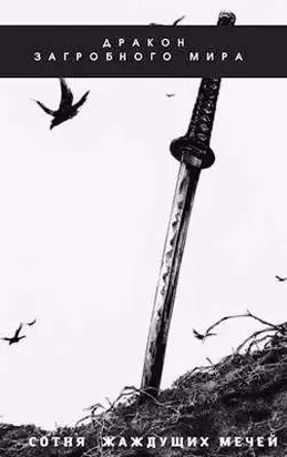 Сотня жаждущих мечей